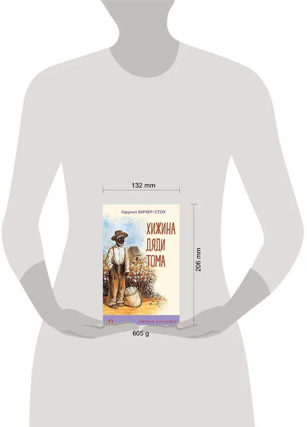 Книга Хижина дяди Тома (Гарриет Бичер-Стоу) — 7