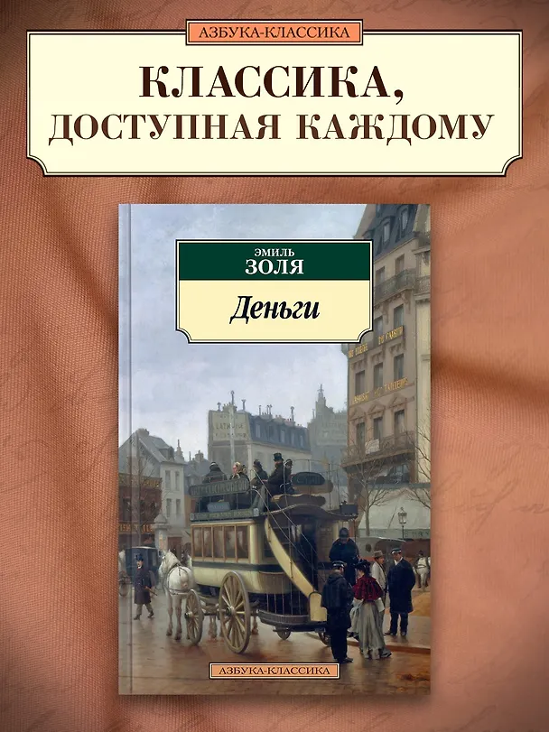 Книга Деньги (Эмиль Золя) — 3