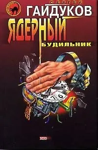 Книга Ядерный будильник () — 1
