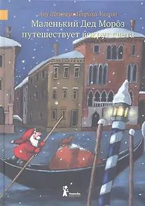 Маленький Дед Мороз путешествует вокруг света