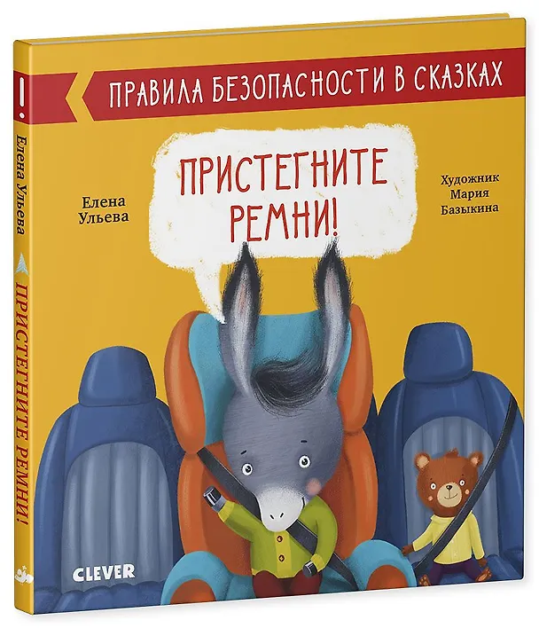 Книга Пристегните ремни! Правила безопасности в сказках (Елена Ульева) — 2