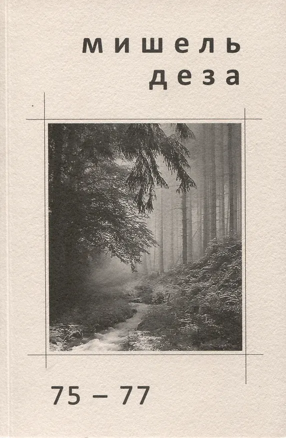 Книга 75 - 77 (Мишель Деза) — 1