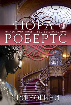 Книга Три богини (Нора Робертс)