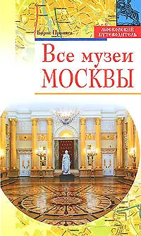 Книга Все музеи Москвы ()