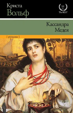 Книга Кассандра. Медея : романы (Криста Вольф)