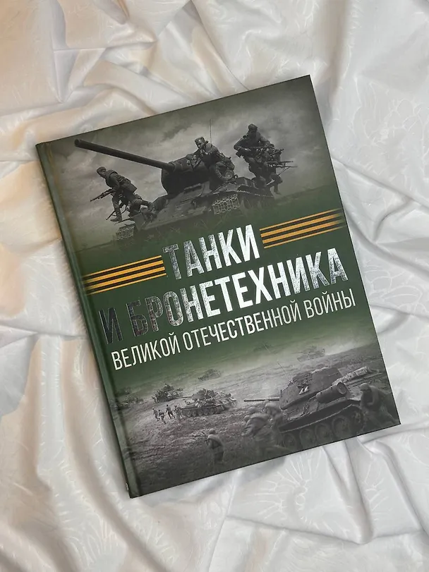 Книга Танки и бронетехника Великой Отечественной войны (Вячеслав Ликсо) — 5