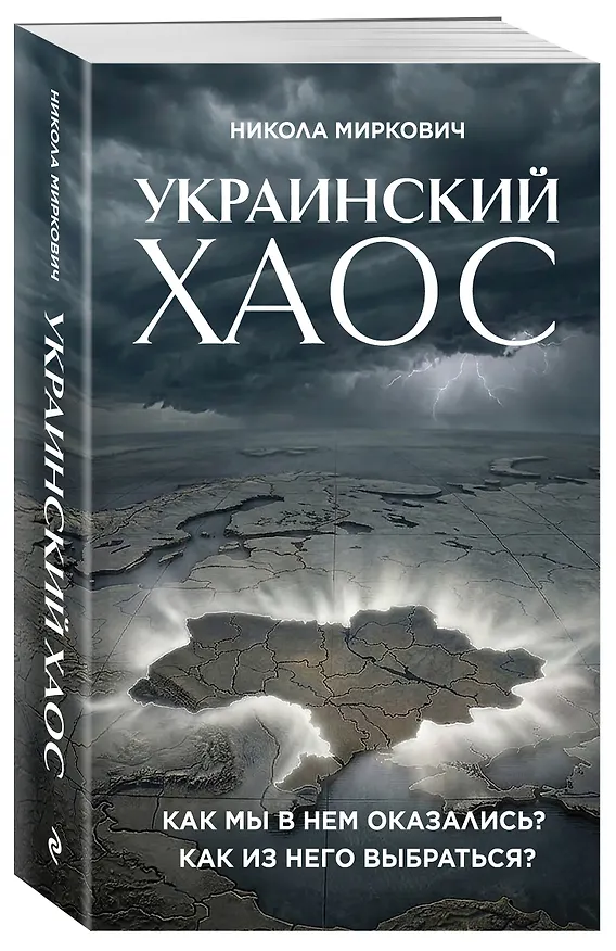 Книга Украинский хаос. Как мы в нем оказались? Как из него выбраться? (Никола Миркович) — 4