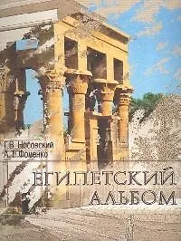 Книга Египетский альбом: Памятники Древнего Египта, взгляд от Наполеона до Новой Хронологии (Глеб Носовский)