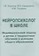 Нейропсихолог в школе. Пособие для педагогов, школьных психологов и родителей — 2311723 — 2