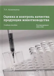 Оценка и контроль качества продукции животноводства Уч. пос. (СПО) Асминкина