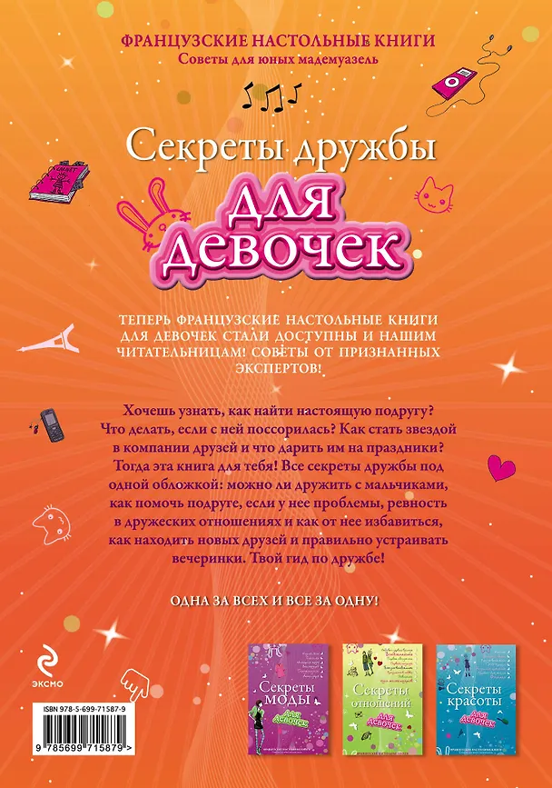 Книга Секреты дружбы для девочек. Одна за всех, и все за одну! (Хлоэ Виньемаль) — 2