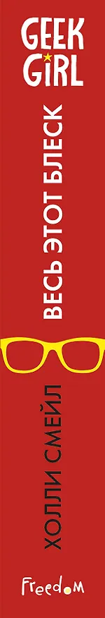 Книга Весь этот блеск (Холли Смейл) — 3