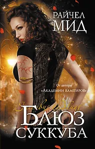 ТЛ.Блюз суккуба