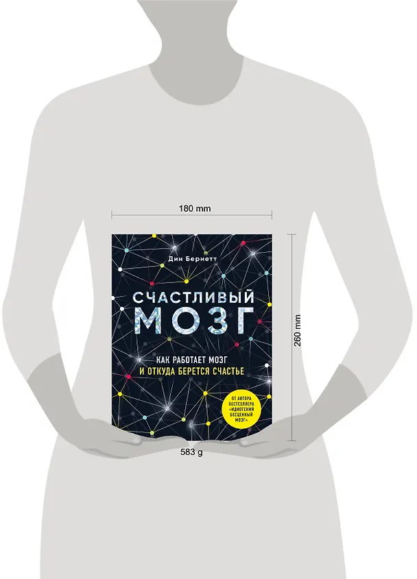 Книга Счастливый мозг. Как работает мозг и откуда берется счастье (Дин Бернетт) — 5