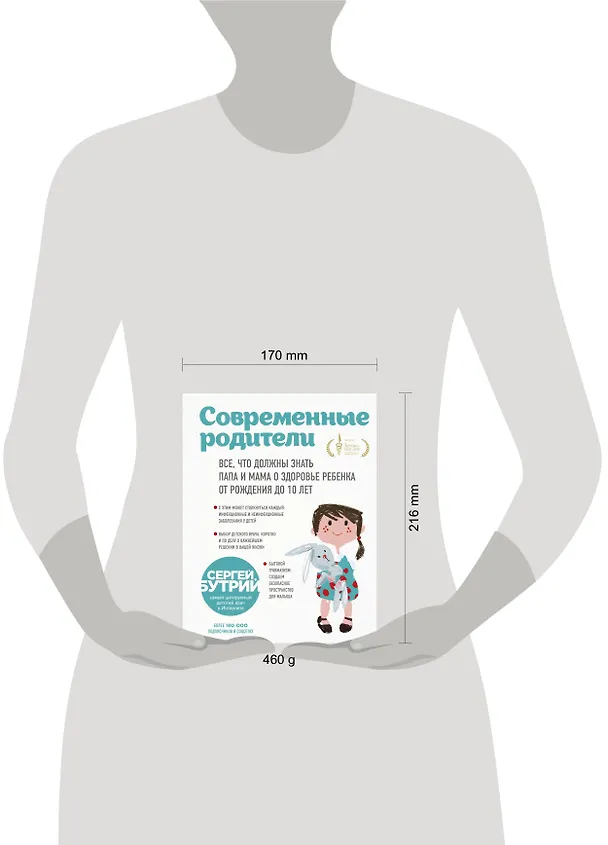 Книга Современные родители. Все, что должны знать папа и мама о здоровье ребенка от рождения до 10 лет (Сергей Бутрий) — 15