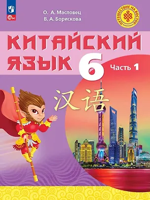 Книга Китайский язык. 6 класс. Учебное пособие. В двух частях. Часть 1. ФГОС 2021 (Ольга Масловец, Валерия Борискова)