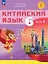 Китайский язык. 6 класс. Учебное пособие. В двух частях. Часть 1. ФГОС 2021 — 3158409 — 1