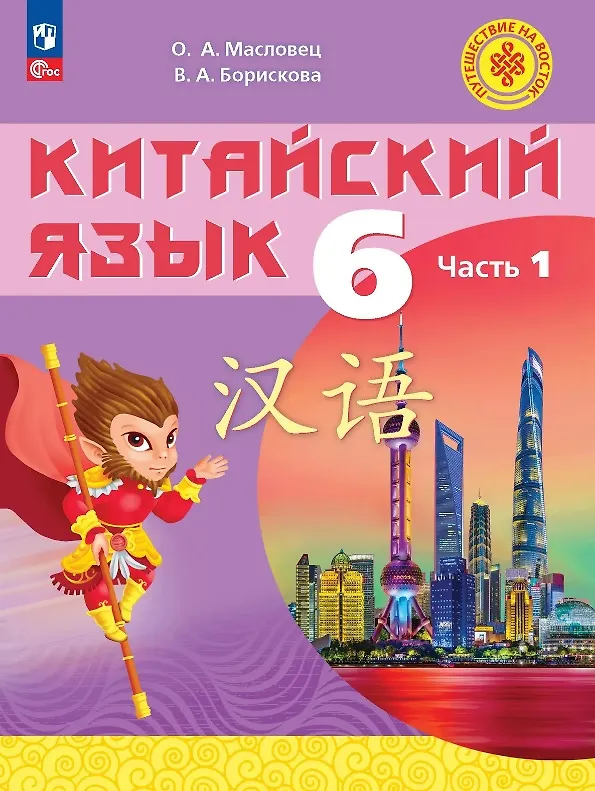 Книга Китайский язык. 6 класс. Учебное пособие. В 2-х частях. Часть 1. ФГОС 2021 (Ольга Масловец, Валерия Борискова) — 1
