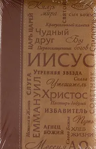 Библия Имена Иисуса