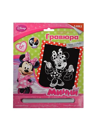 LORI Грд-015 Гравюра Disney Клуб Микки Мауса бол. с эф. серебра Модница Минни (набор для творч.) (6+) 2415407