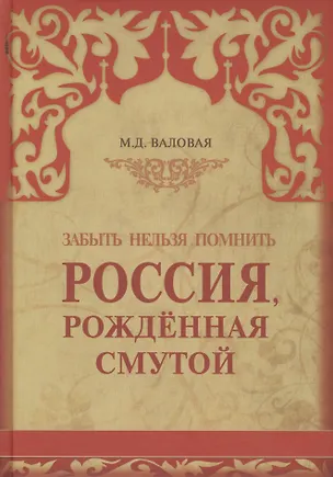 Книга Россия, рожденная смутой (Мария Валовая)