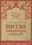 Россия, рожденная смутой — 2429065 — 1