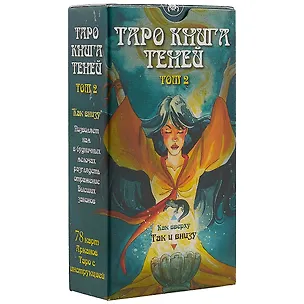 Книга Таро Так и внизу (Книга теней 2 том) ()