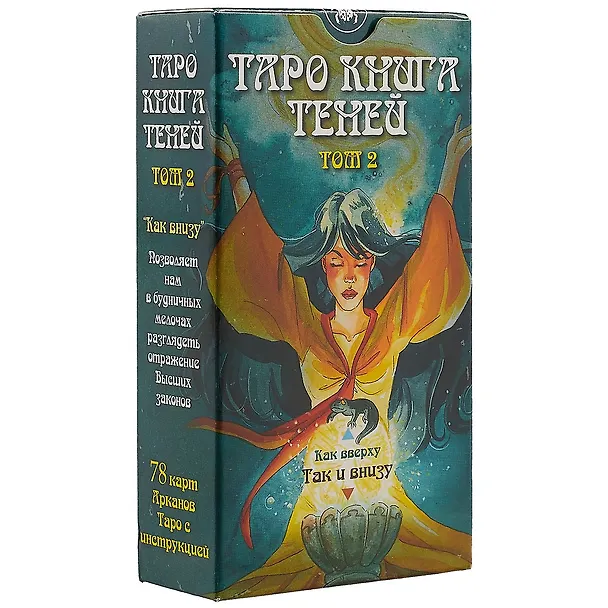 Книга Таро Так и внизу (Книга теней 2 том) () — 1