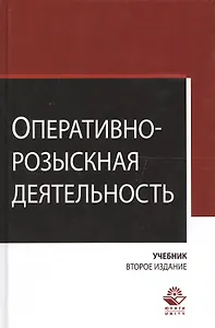 Оперативно-розыскная деятельность