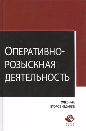 Оперативно-розыскная деятельность — 2554361 — 1