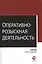 Оперативно-розыскная деятельность — 2554361 — 1