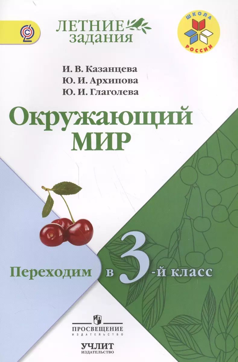 Окружающий мир: переходим в 3-й класс: учебное пособие для  общеобразовательных организаций / УМК 