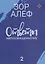 Ответы непосвященному. Книга вторая — 7749493 — 1