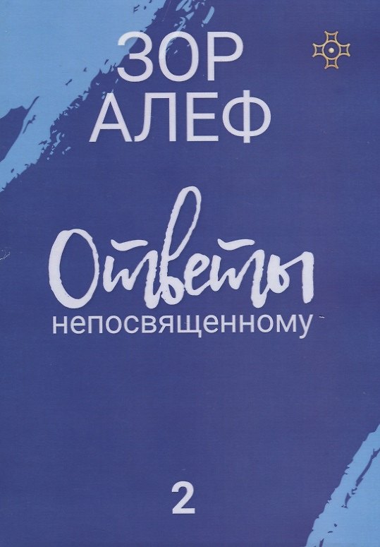 Книга Ответы непосвященному. Книга вторая (Зор Алеф) — 1