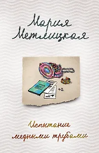 Испытание медными трубами