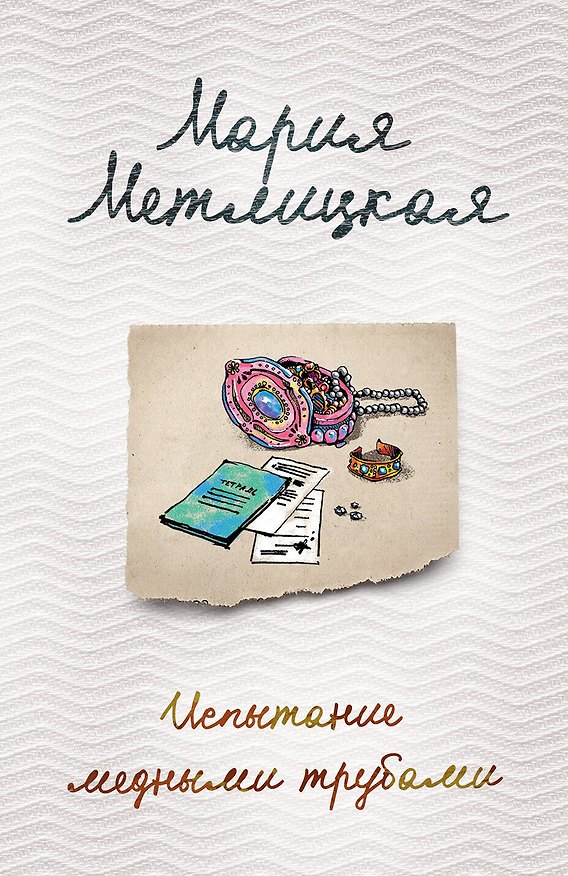 Книга Испытание медными трубами (Мария Метлицкая) — 1