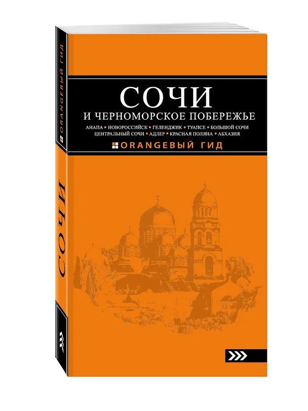Книга Сочи и Черноморское побережье: Анапа, Новороссийск, Геленджик, Туапсе, Большой Сочи, Центральный Сочи, Адлер, Красная Поляна, Абхазия : путеводитель. (Артур Шигапов) — 4