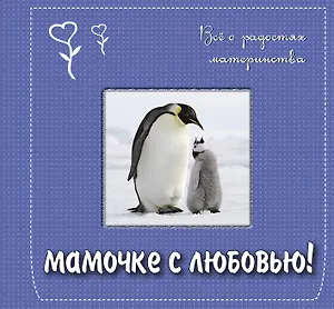 Мамочке с любовью! Всё о радостях материнства. Подарочное издание