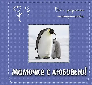 Книга Мамочке с любовью! Всё о радостях материнства. Подарочное издание ()