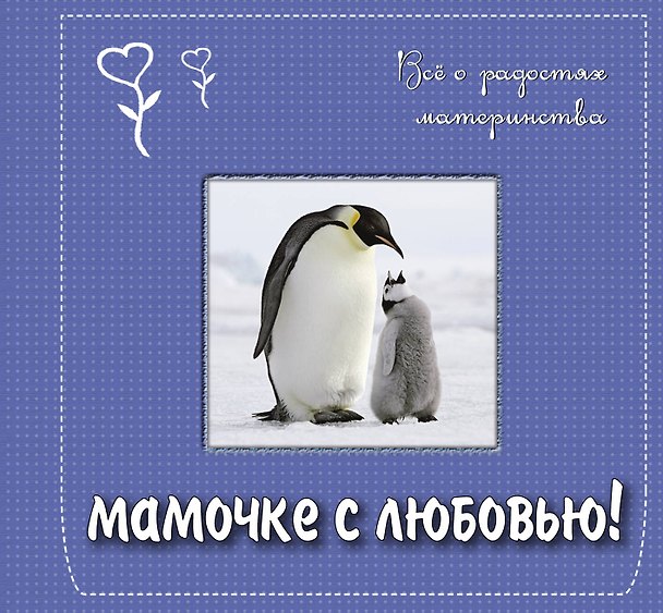 Книга Мамочке с любовью! Всё о радостях материнства. Подарочное издание () — 1