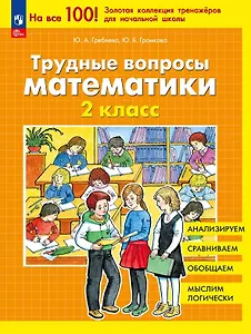 Трудные вопросы математики. 2 класс