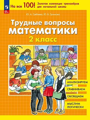 Книга Трудные вопросы математики. 2 класс (Юлия Громкова, Юлия Гребнева)