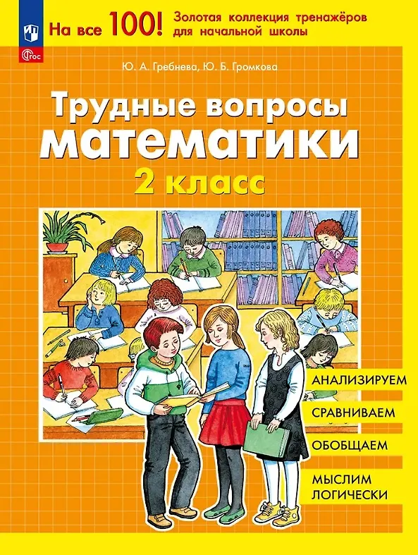 Книга Трудные вопросы математики. 2 класс (Юлия Громкова, Юлия Гребнева) — 1