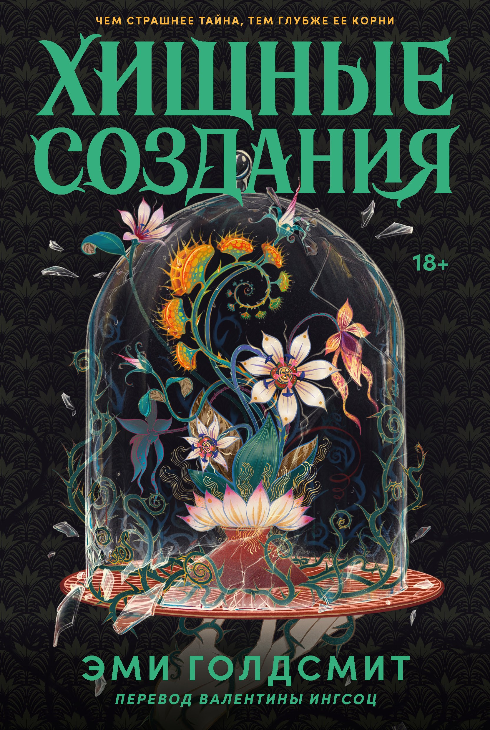 Эми Голдсмит Хищные создания