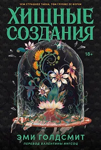 Хищные создания
