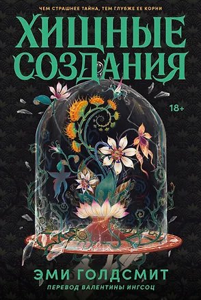 Книга Хищные создания (Эми Голдсмит)