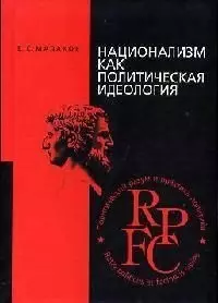 Национализм как политическая идеология. Учебное пособие — 2079152 — 1