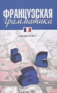 Французская грамматика — 2167423 — 1