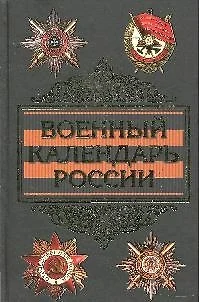 Военный календарь России — 2193723 — 1