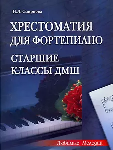 Хрестоматия для фортепиано:старшие классы ДМШ дп